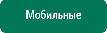 Дэнас т инструкция по применению