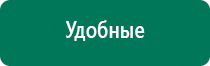 Дэнас т инструкция по применению