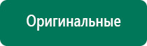 Аппараты дэнас официальный сайт