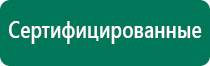 Дэнас пкм 4 поколения купить