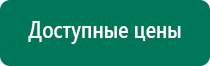 Купить дэнас аппарат с сайта дэнас мс