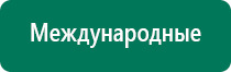 Дэнас пкм результаты лечения депрессии