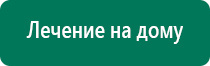 Дэнас пкм новинка 2016г отзывы