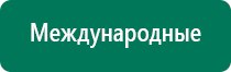 Аппараты дэнас в логопедии